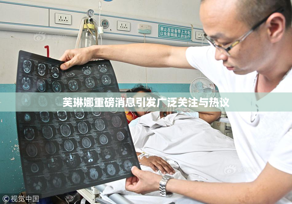 芙琳娜重磅消息引发广泛关注与热议