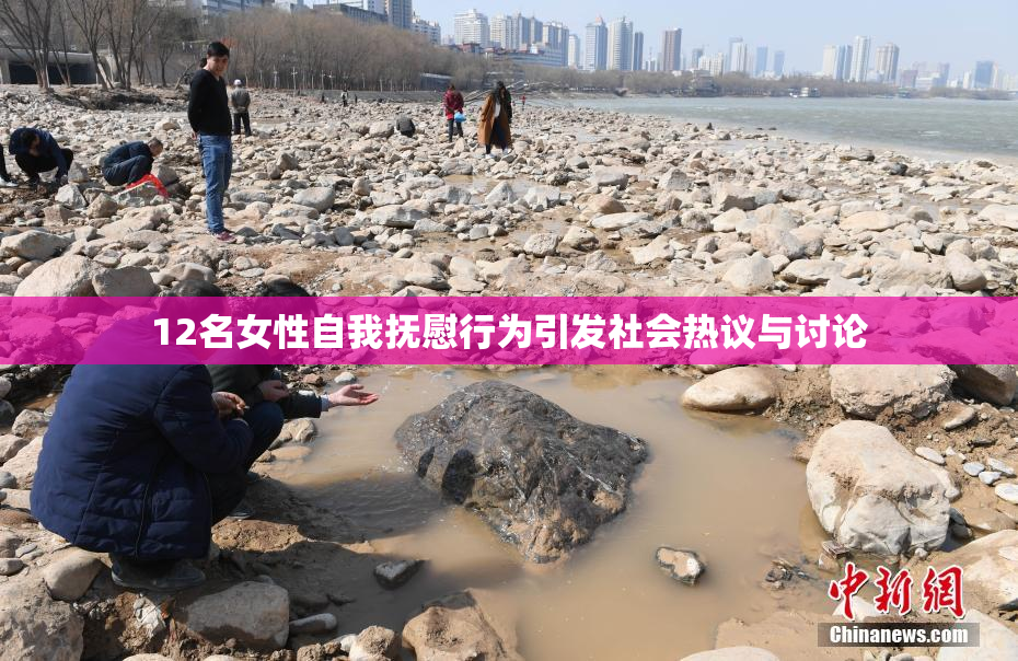 12名女性自我抚慰行为引发社会热议与讨论