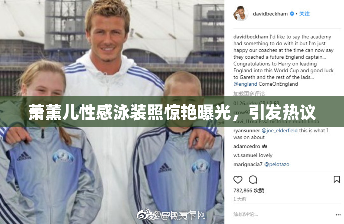萧薰儿性感泳装照惊艳曝光，引发热议