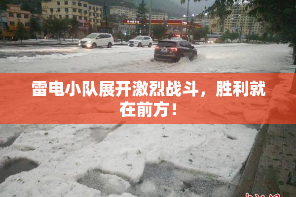 雷电小队展开激烈战斗，胜利就在前方！