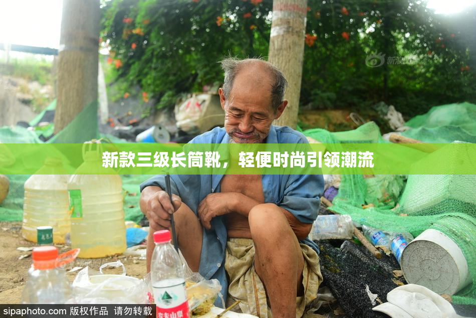 新款三级长筒靴，轻便时尚引领潮流