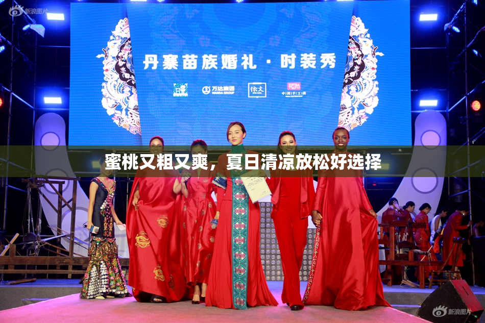 蜜桃又粗又爽，夏日清凉放松好选择