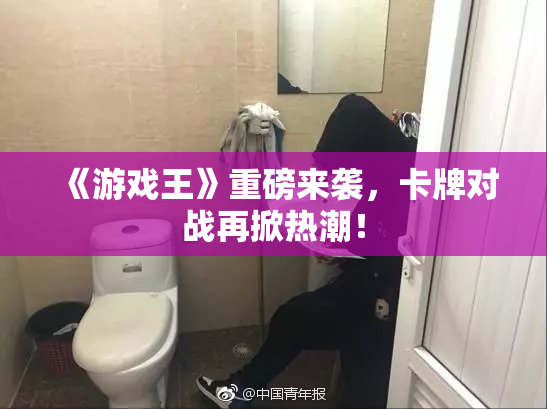 《游戏王》重磅来袭，卡牌对战再掀热潮！