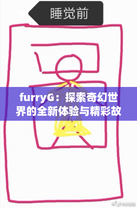 furryG：探索奇幻世界的全新体验与精彩故事