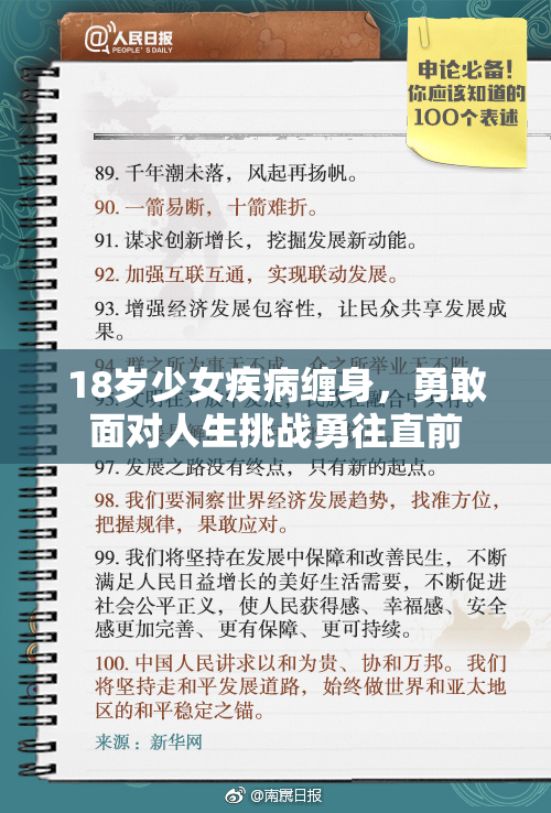 18岁少女疾病缠身，勇敢面对人生挑战勇往直前