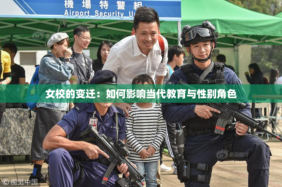 女校的变迁：如何影响当代教育与性别角色