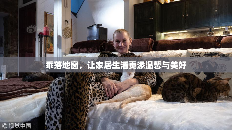 乖落地窗，让家居生活更添温馨与美好
