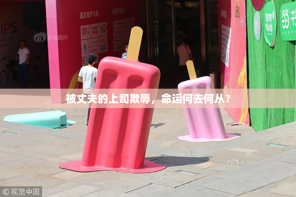 被丈夫的上司欺辱，命运何去何从？
