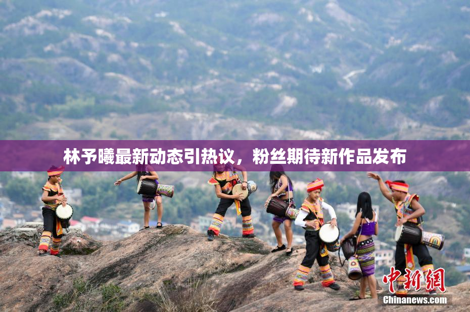 林予曦最新动态引热议，粉丝期待新作品发布