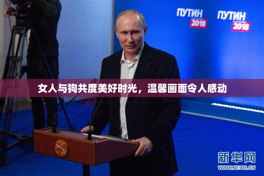 女人与狗共度美好时光，温馨画面令人感动