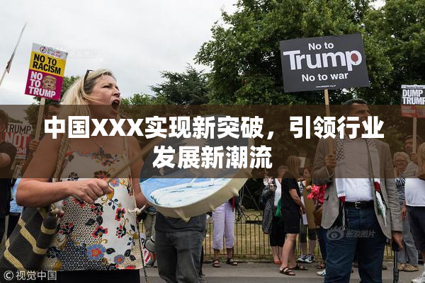 中国XXX实现新突破，引领行业发展新潮流