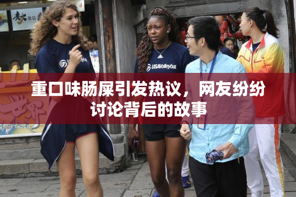重口味肠屎引发热议，网友纷纷讨论背后的故事