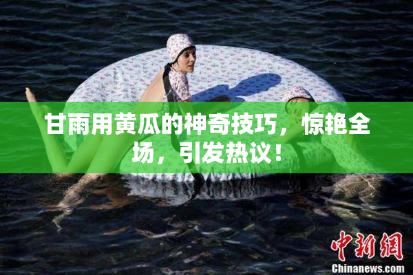 甘雨用黄瓜的神奇技巧，惊艳全场，引发热议！
