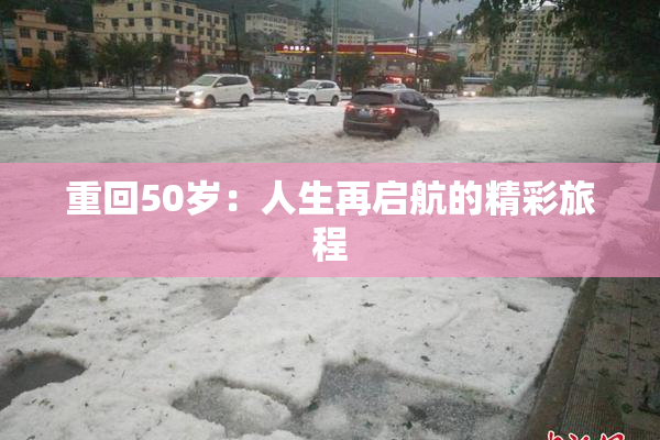 重回50岁：人生再启航的精彩旅程