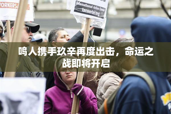 鸣人携手玖辛再度出击，命运之战即将开启