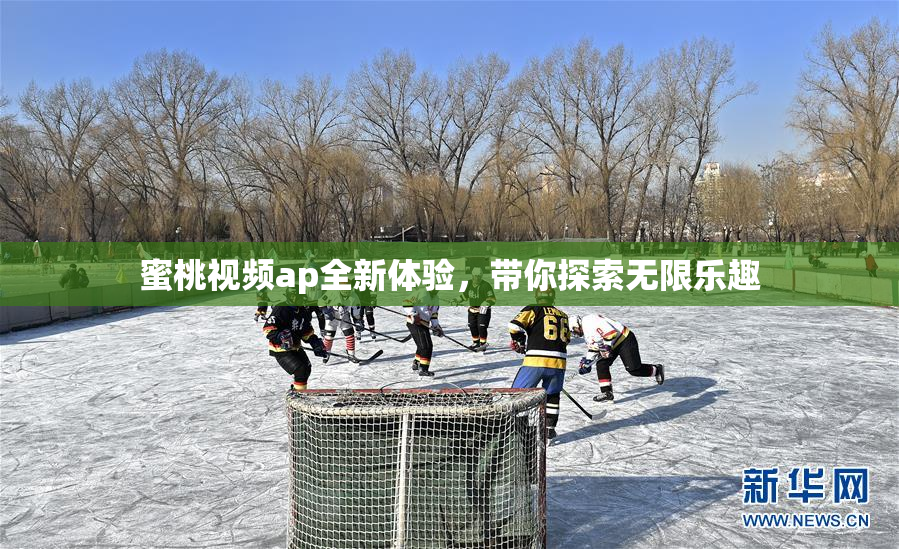 蜜桃视频ap全新体验，带你探索无限乐趣