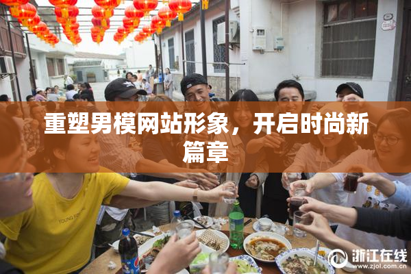 重塑男模网站形象，开启时尚新篇章