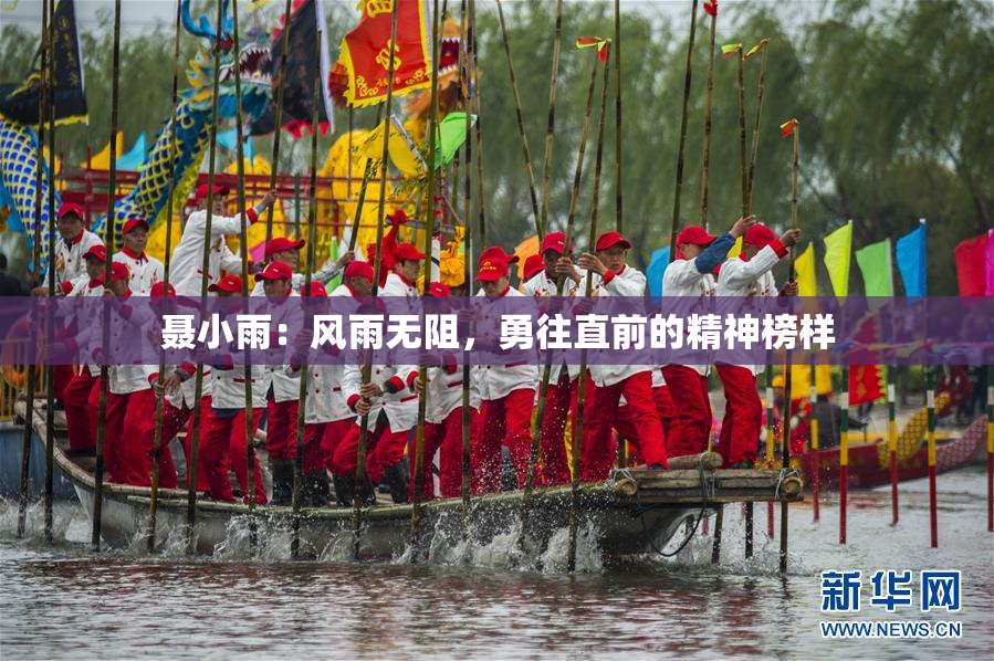 聂小雨：风雨无阻，勇往直前的精神榜样