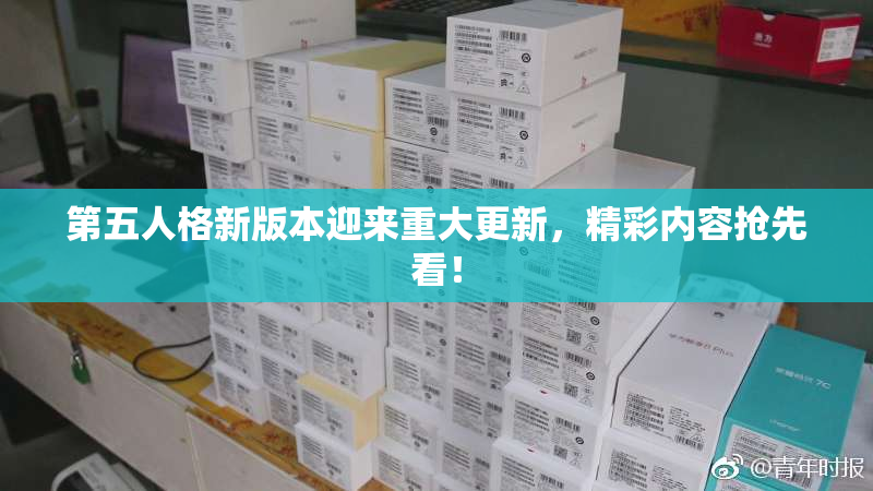 第五人格新版本迎来重大更新，精彩内容抢先看！