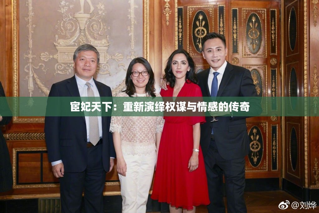 宦妃天下：重新演绎权谋与情感的传奇