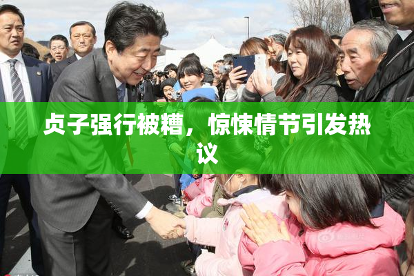 贞子强行被糟，惊悚情节引发热议