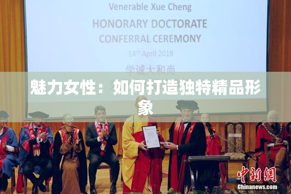 魅力女性：如何打造独特精品形象
