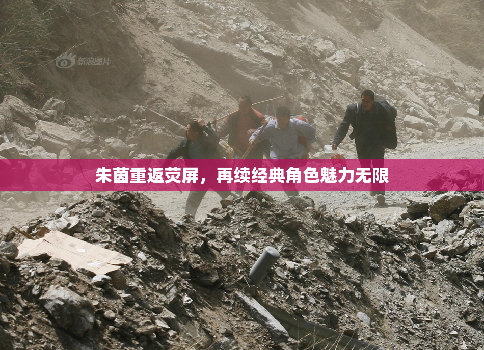 朱茵重返荧屏，再续经典角色魅力无限