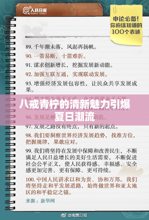 八戒青柠的清新魅力引爆夏日潮流
