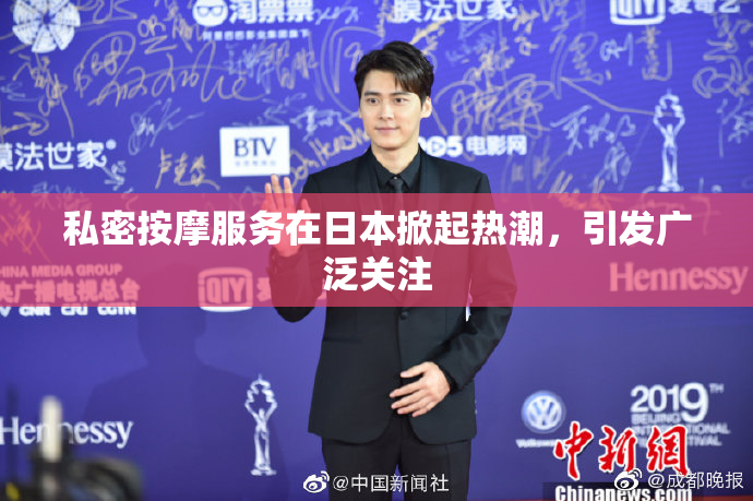 私密按摩服务在日本掀起热潮，引发广泛关注