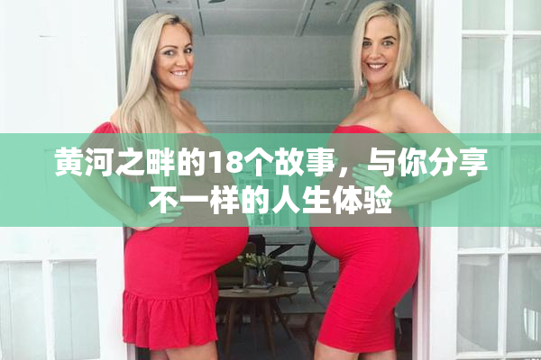 黄河之畔的18个故事，与你分享不一样的人生体验