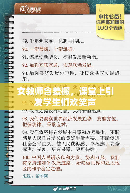 女教师含羞撅，课堂上引发学生们欢笑声