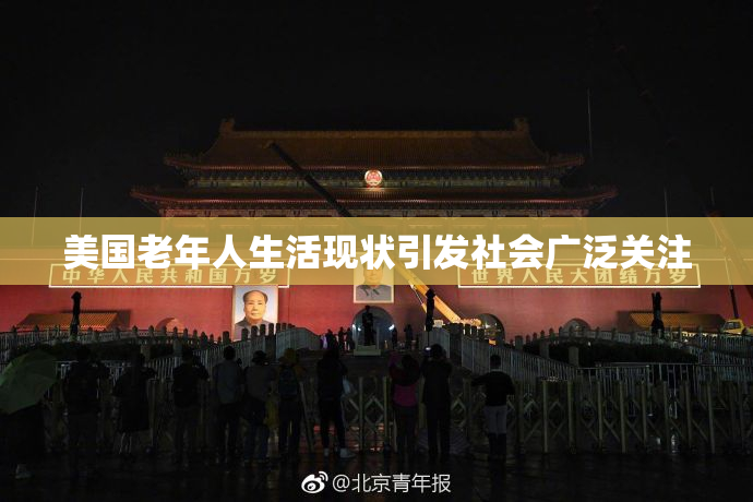 美国老年人生活现状引发社会广泛关注