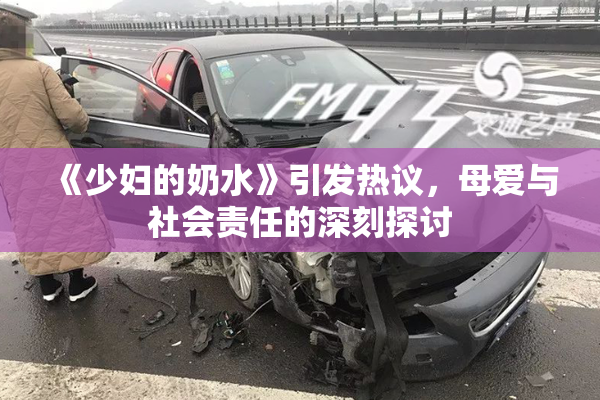《少妇的奶水》引发热议，母爱与社会责任的深刻探讨
