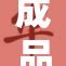 成品网站入口全面上线，精彩内容等你来探索！
