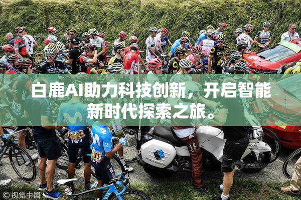 白鹿AI助力科技创新，开启智能新时代探索之旅。