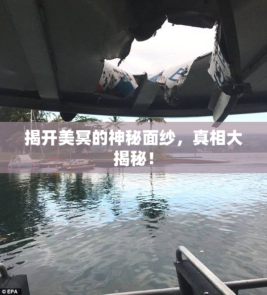揭开美冥的神秘面纱，真相大揭秘！