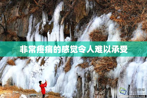 非常疼痛的感觉令人难以承受