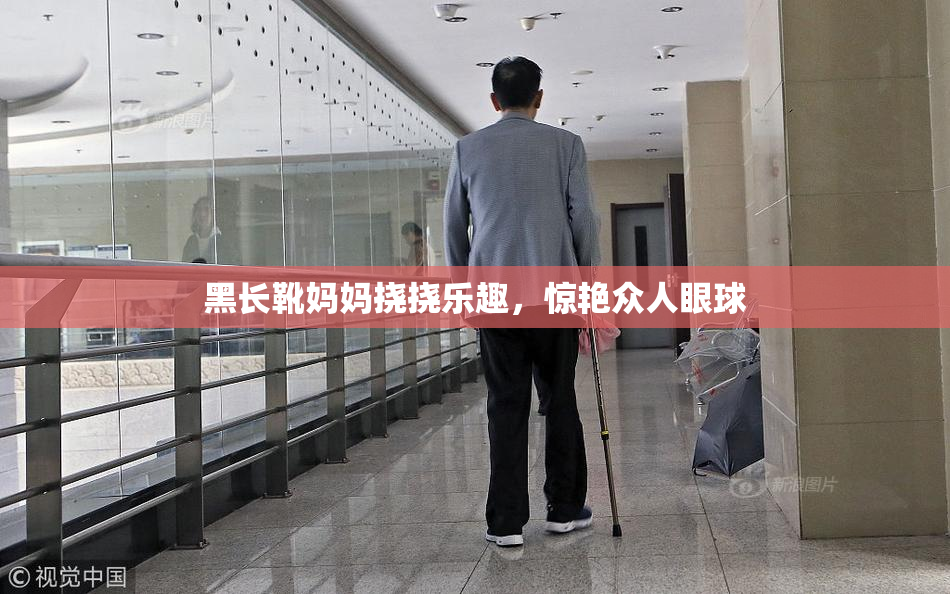 黑长靴妈妈挠挠乐趣，惊艳众人眼球