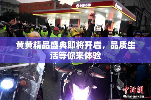 黄黄精品盛典即将开启，品质生活等你来体验