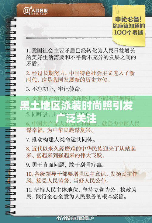 黑土地区泳装时尚照引发广泛关注