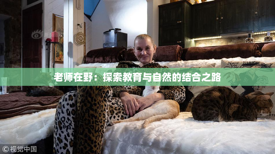 老师在野：探索教育与自然的结合之路