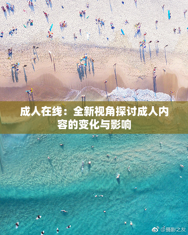 成人在线：全新视角探讨成人内容的变化与影响