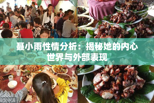 聂小雨性情分析：揭秘她的内心世界与外部表现