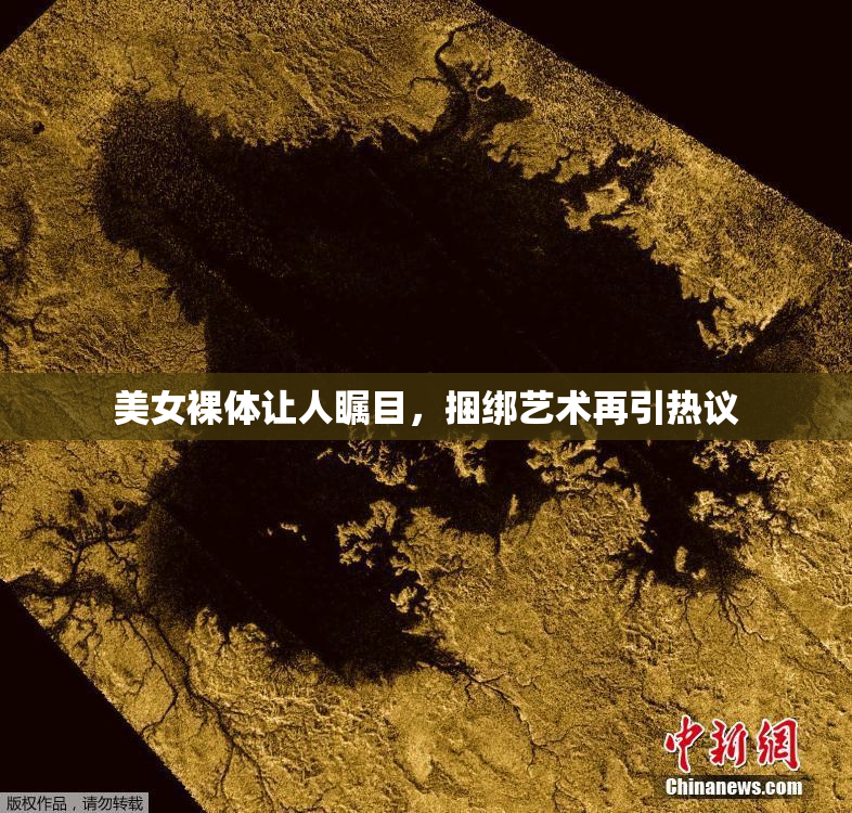 美女裸体让人瞩目，捆绑艺术再引热议