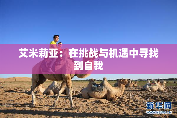 艾米莉亚：在挑战与机遇中寻找到自我