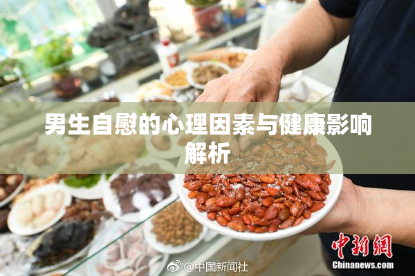 男生自慰的心理因素与健康影响解析