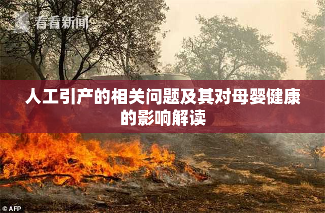 人工引产的相关问题及其对母婴健康的影响解读