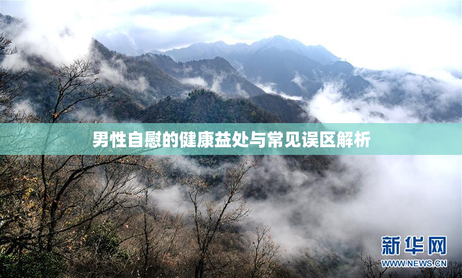 男性自慰的健康益处与常见误区解析