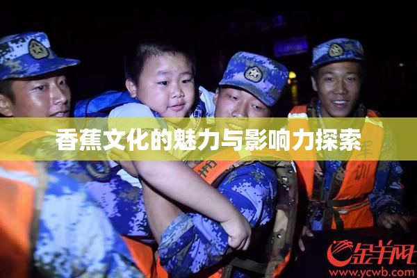 香蕉文化的魅力与影响力探索