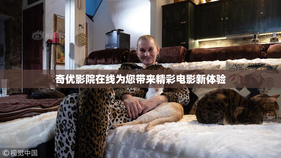 奇优影院在线为您带来精彩电影新体验